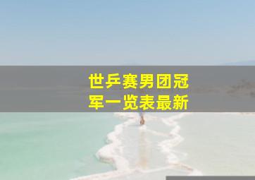 世乒赛男团冠军一览表最新