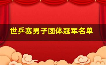 世乒赛男子团体冠军名单