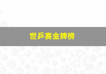 世乒赛金牌榜