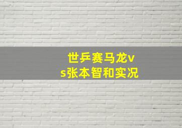 世乒赛马龙vs张本智和实况