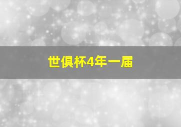 世俱杯4年一届