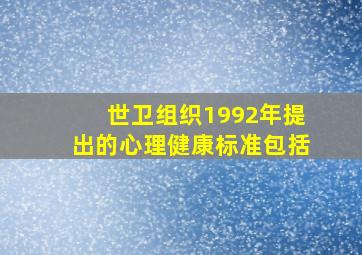 世卫组织1992年提出的心理健康标准包括