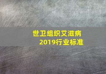 世卫组织艾滋病2019行业标准