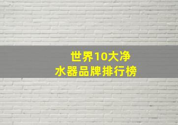 世界10大净水器品牌排行榜