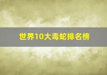 世界10大毒蛇排名榜