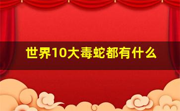 世界10大毒蛇都有什么