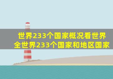 世界233个国家概况看世界全世界233个国家和地区国家