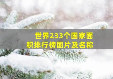 世界233个国家面积排行榜图片及名称