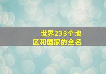 世界233个地区和国家的全名