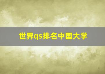 世界qs排名中国大学