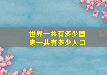 世界一共有多少国家一共有多少人口