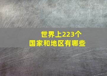 世界上223个国家和地区有哪些