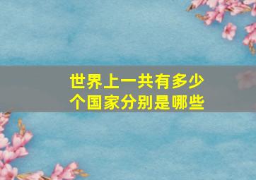 世界上一共有多少个国家分别是哪些