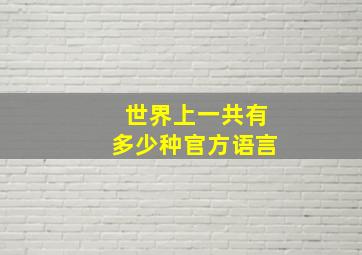 世界上一共有多少种官方语言