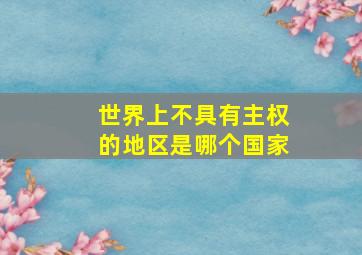 世界上不具有主权的地区是哪个国家