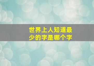 世界上人知道最少的字是哪个字