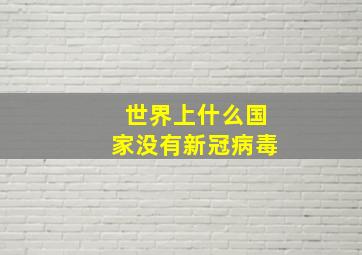 世界上什么国家没有新冠病毒