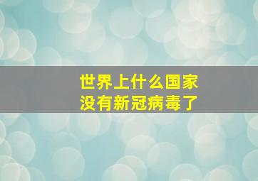 世界上什么国家没有新冠病毒了