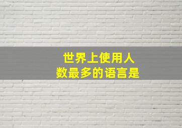 世界上使用人数最多的语言是