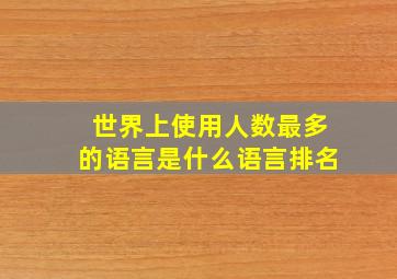 世界上使用人数最多的语言是什么语言排名