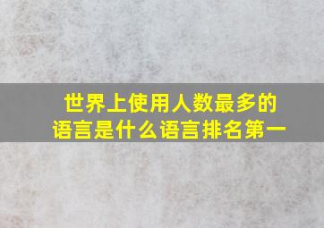 世界上使用人数最多的语言是什么语言排名第一