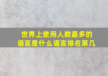 世界上使用人数最多的语言是什么语言排名第几