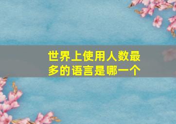 世界上使用人数最多的语言是哪一个