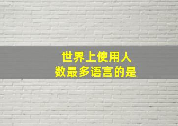 世界上使用人数最多语言的是