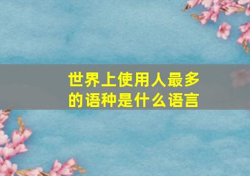 世界上使用人最多的语种是什么语言