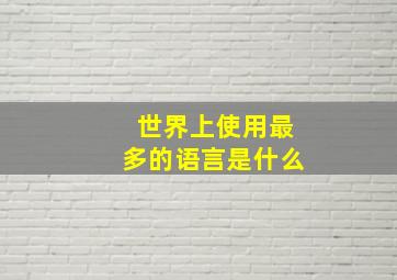 世界上使用最多的语言是什么