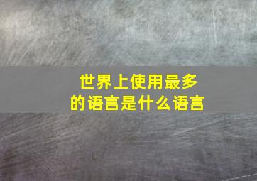 世界上使用最多的语言是什么语言