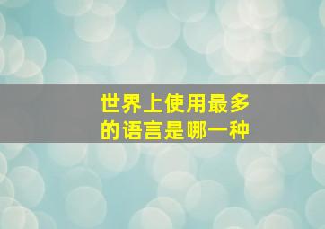 世界上使用最多的语言是哪一种