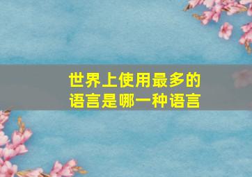 世界上使用最多的语言是哪一种语言