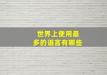 世界上使用最多的语言有哪些