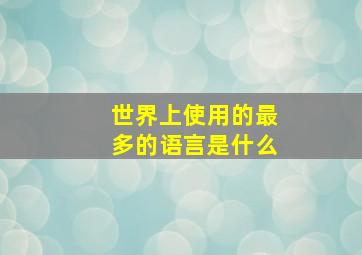 世界上使用的最多的语言是什么