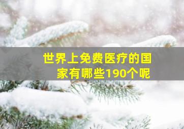 世界上免费医疗的国家有哪些190个呢