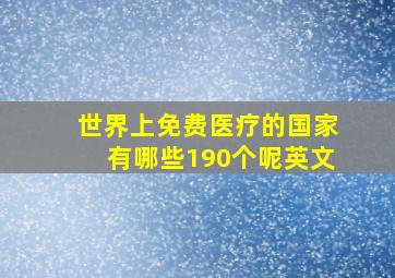 世界上免费医疗的国家有哪些190个呢英文