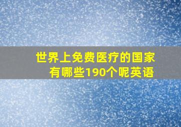 世界上免费医疗的国家有哪些190个呢英语