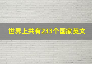 世界上共有233个国家英文