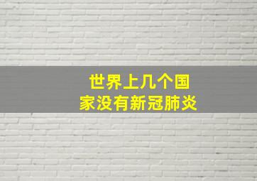 世界上几个国家没有新冠肺炎