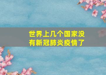 世界上几个国家没有新冠肺炎疫情了