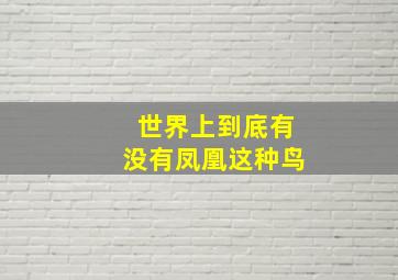 世界上到底有没有凤凰这种鸟