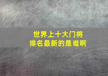 世界上十大门将排名最新的是谁啊