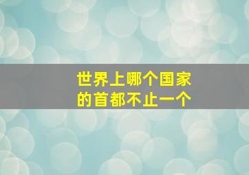 世界上哪个国家的首都不止一个