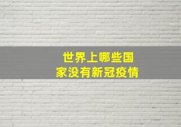 世界上哪些国家没有新冠疫情