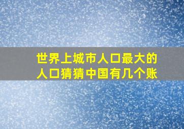 世界上城市人口最大的人口猜猜中国有几个账