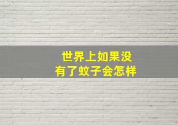 世界上如果没有了蚊子会怎样