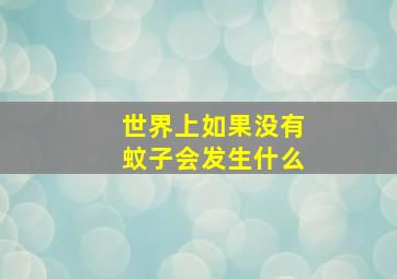 世界上如果没有蚊子会发生什么