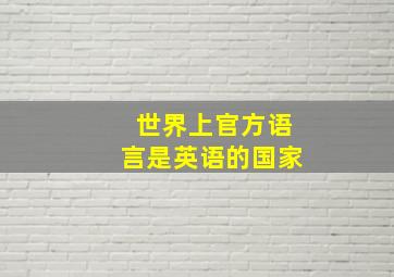 世界上官方语言是英语的国家