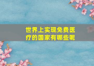 世界上实现免费医疗的国家有哪些呢